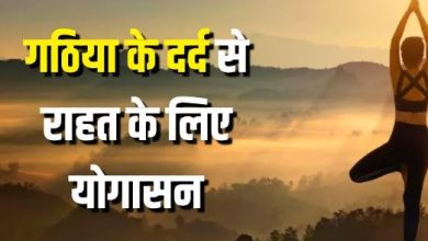 Photo of गठिया के दर्द से छुटकारा दिलाएंगे ये 5 योगासन, शरीर की अकड़न भी हो जाएगी दूर